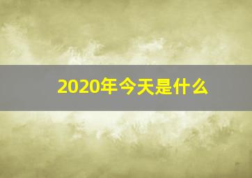 2020年今天是什么