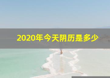 2020年今天阴历是多少