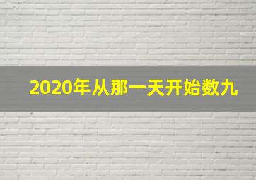 2020年从那一天开始数九