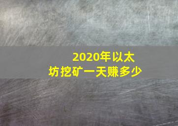 2020年以太坊挖矿一天赚多少