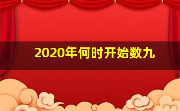 2020年何时开始数九