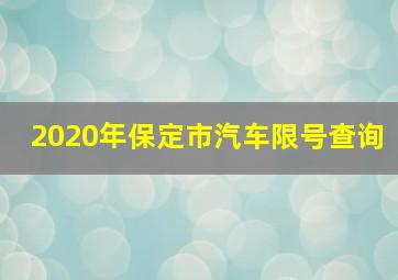 2020年保定市汽车限号查询