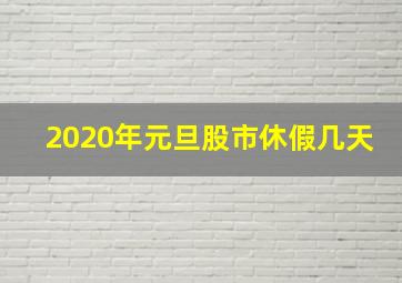 2020年元旦股市休假几天