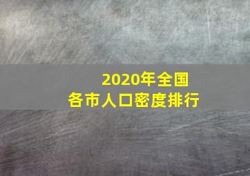 2020年全国各市人口密度排行