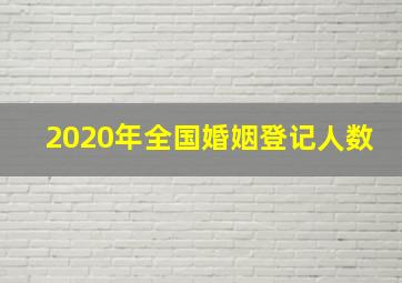 2020年全国婚姻登记人数