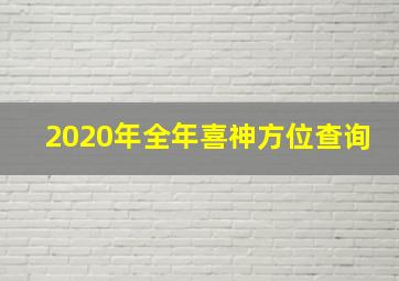 2020年全年喜神方位查询