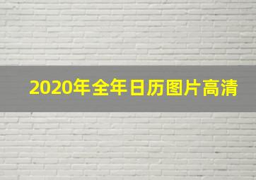 2020年全年日历图片高清