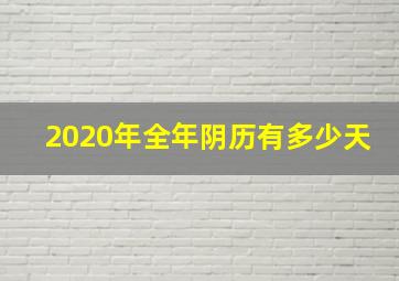 2020年全年阴历有多少天