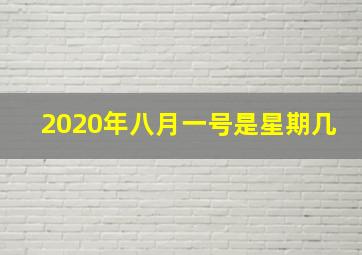 2020年八月一号是星期几