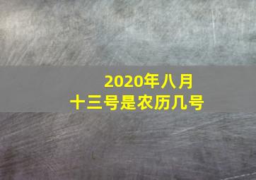 2020年八月十三号是农历几号