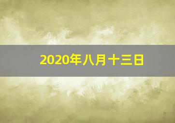 2020年八月十三日