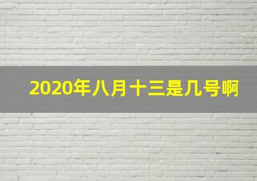 2020年八月十三是几号啊