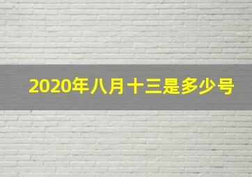 2020年八月十三是多少号