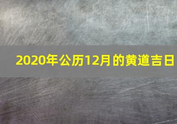 2020年公历12月的黄道吉日