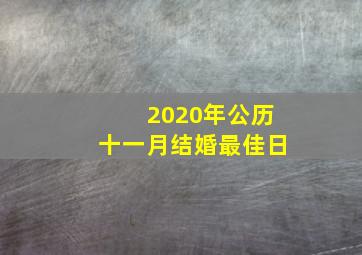 2020年公历十一月结婚最佳日