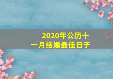 2020年公历十一月结婚最佳日子