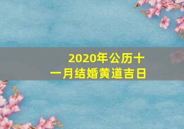 2020年公历十一月结婚黄道吉日