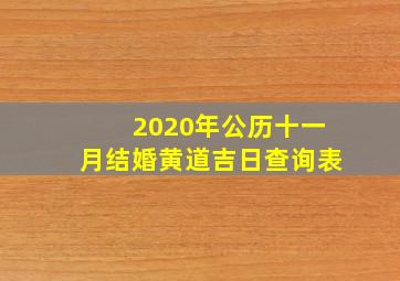 2020年公历十一月结婚黄道吉日查询表