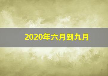 2020年六月到九月