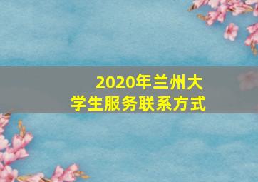 2020年兰州大学生服务联系方式