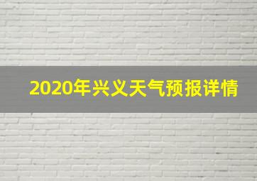 2020年兴义天气预报详情