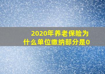 2020年养老保险为什么单位缴纳部分是0