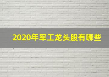 2020年军工龙头股有哪些