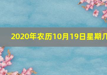 2020年农历10月19日星期几