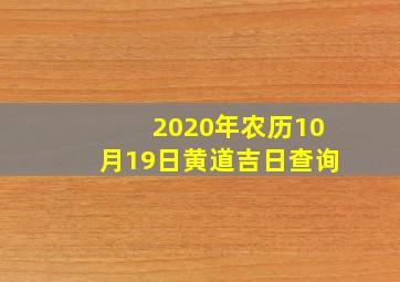 2020年农历10月19日黄道吉日查询