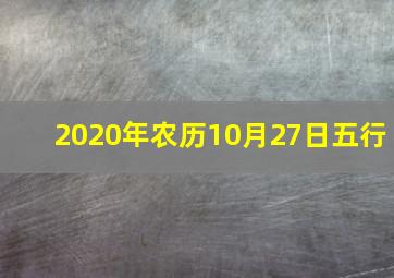 2020年农历10月27日五行