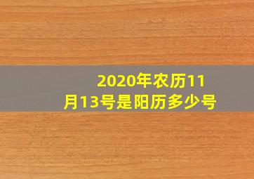 2020年农历11月13号是阳历多少号