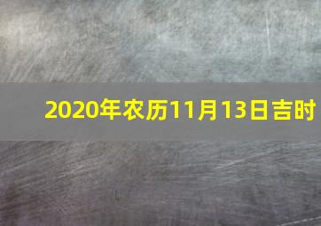 2020年农历11月13日吉时