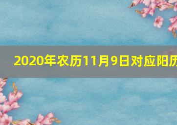 2020年农历11月9日对应阳历