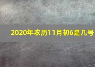 2020年农历11月初6是几号