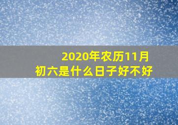 2020年农历11月初六是什么日子好不好