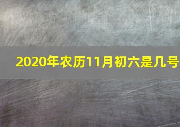 2020年农历11月初六是几号