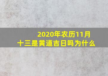 2020年农历11月十三是黄道吉日吗为什么