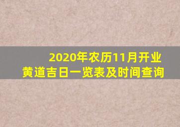 2020年农历11月开业黄道吉日一览表及时间查询