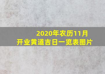 2020年农历11月开业黄道吉日一览表图片