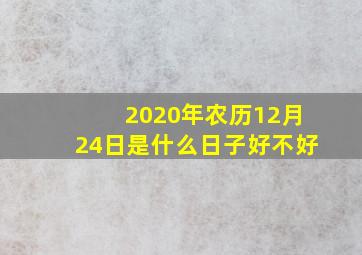 2020年农历12月24日是什么日子好不好