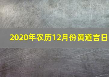 2020年农历12月份黄道吉日