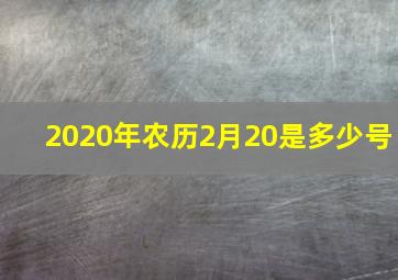 2020年农历2月20是多少号