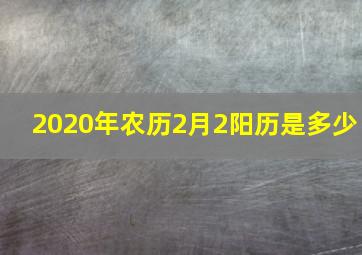 2020年农历2月2阳历是多少