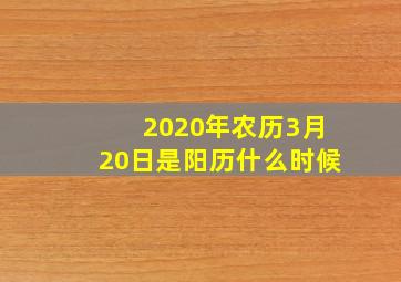 2020年农历3月20日是阳历什么时候