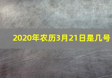 2020年农历3月21日是几号