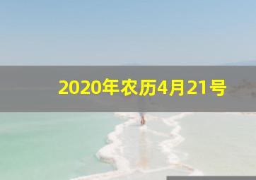 2020年农历4月21号