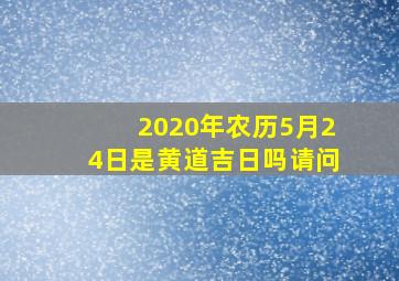 2020年农历5月24日是黄道吉日吗请问