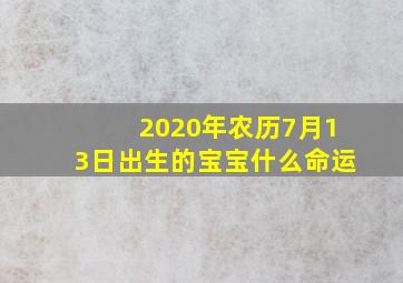 2020年农历7月13日出生的宝宝什么命运