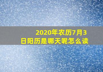 2020年农历7月3日阳历是哪天呢怎么读