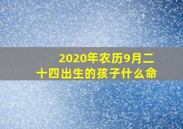 2020年农历9月二十四出生的孩子什么命